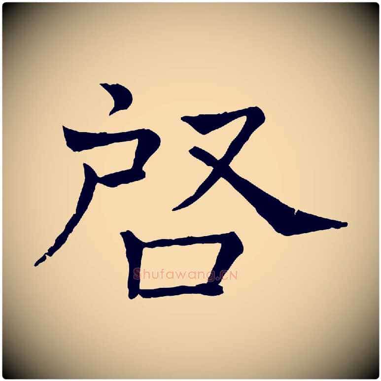 啟毛笔行楷写法,摘自宋代司马光与太师帖