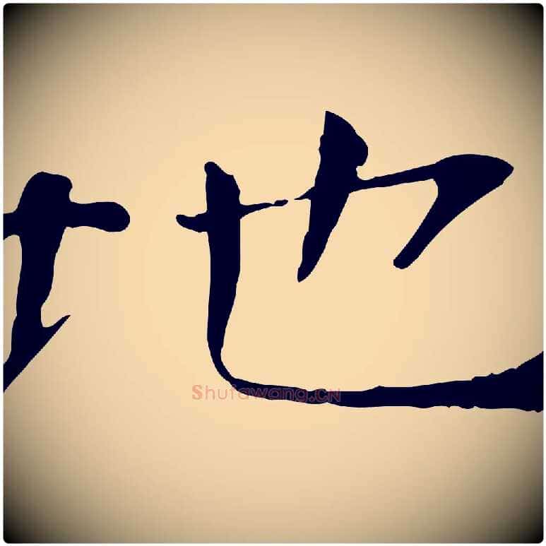 地毛笔行楷写法,摘自宋代司马光与太师帖