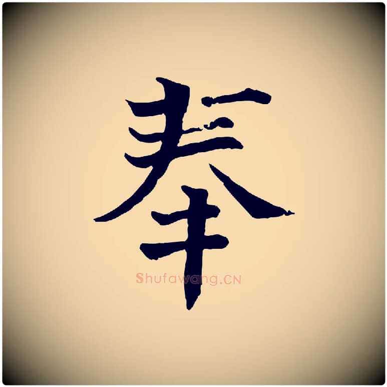 奉毛笔行楷写法,摘自宋代司马光与太师帖