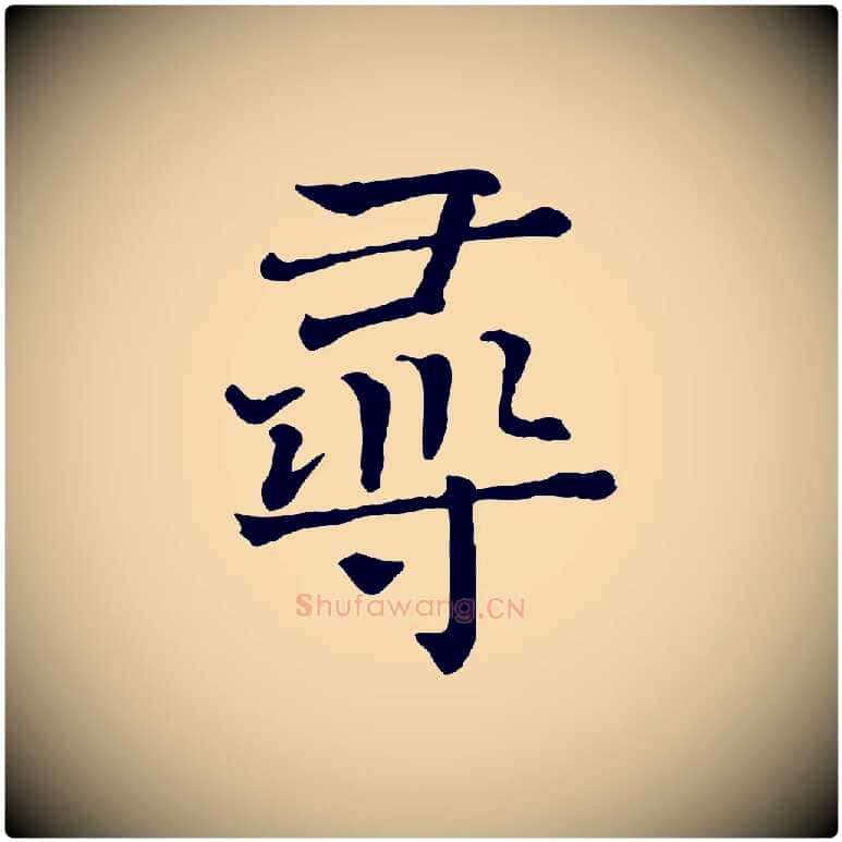 尋毛笔行楷写法,摘自宋代司马光与太师帖
