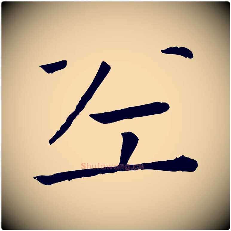 左毛笔行楷写法,摘自宋代司马光与太师帖
