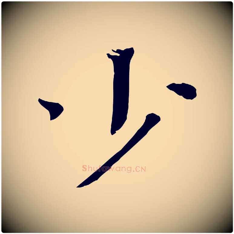 少毛笔行楷写法,摘自宋代司马光与太师帖