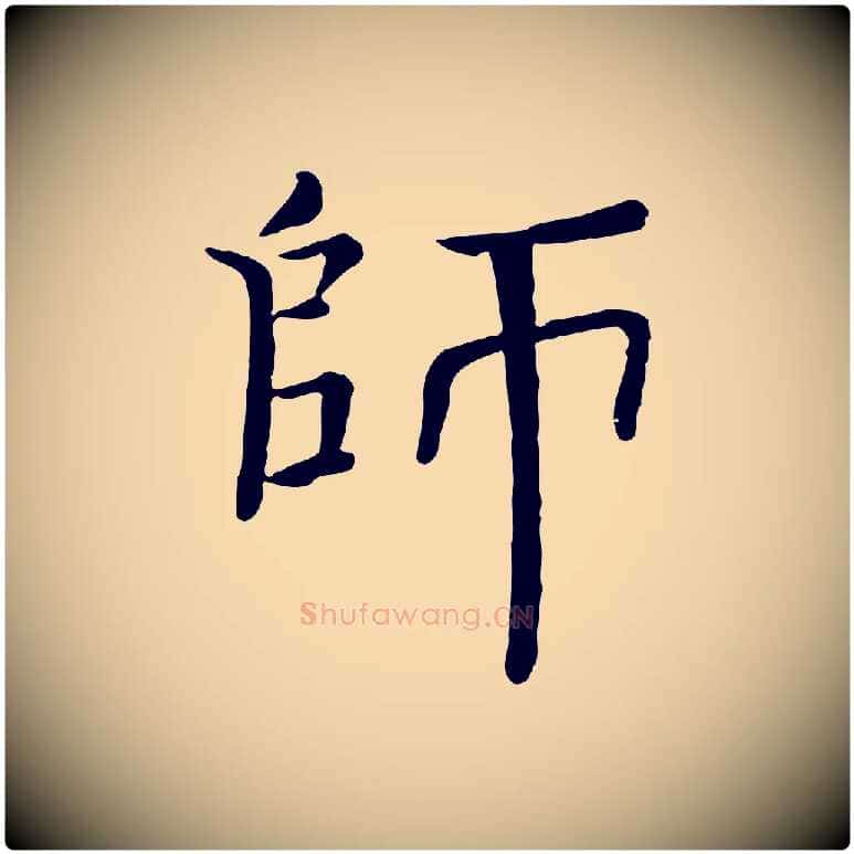 師毛笔行楷写法,摘自宋代司马光与太师帖