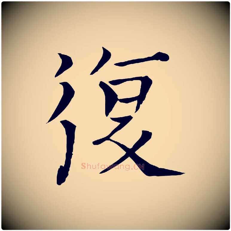 復毛笔行楷写法,摘自宋代司马光与太师帖