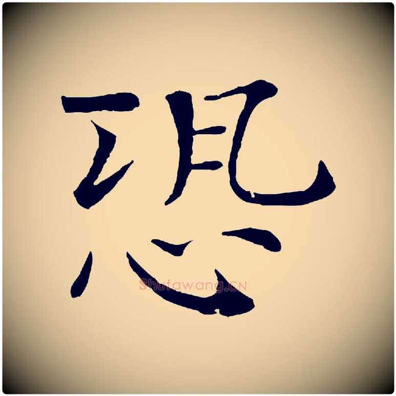恐毛笔行楷写法,摘自宋代司马光与太师帖