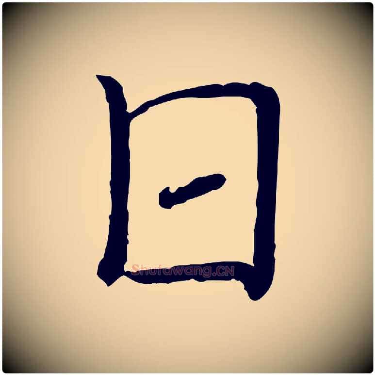 日毛笔行楷写法,摘自宋代司马光与太师帖