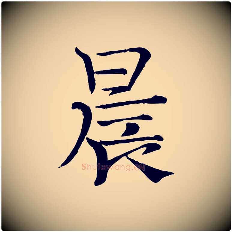 晨毛笔行楷写法,摘自宋代司马光与太师帖