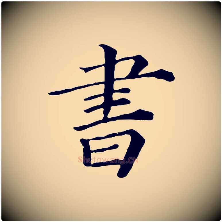 書毛笔行楷写法,摘自宋代司马光与太师帖