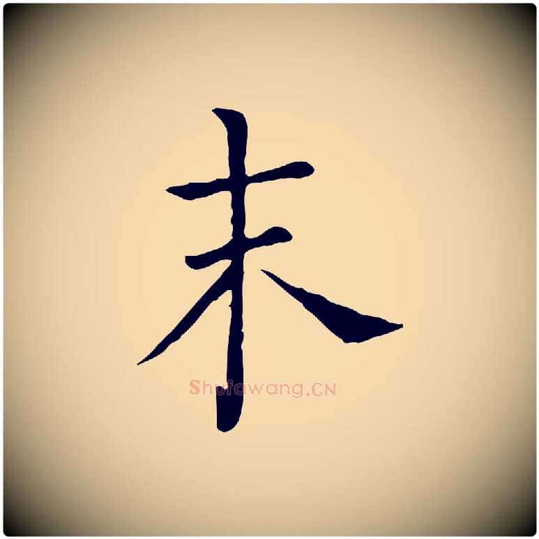 未毛笔行楷写法,摘自宋代司马光与太师帖
