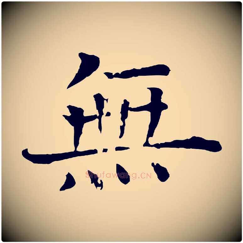 無毛笔行楷写法,摘自宋代司马光与太师帖