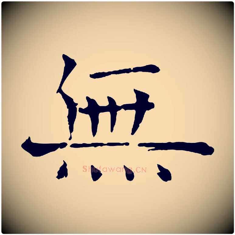 無毛笔行楷写法,摘自宋代司马光与太师帖