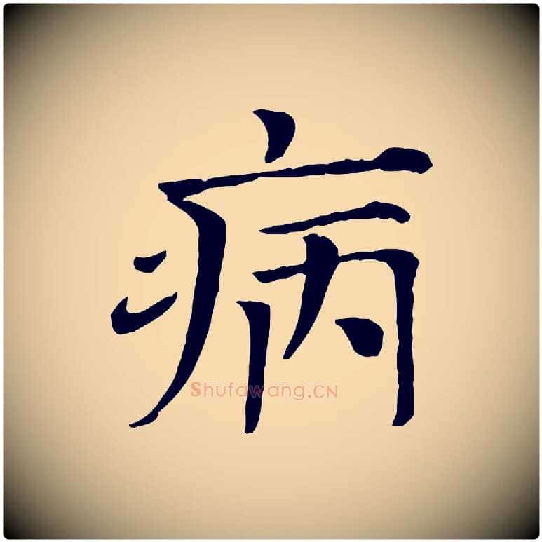 病毛笔行楷写法,摘自宋代司马光与太师帖