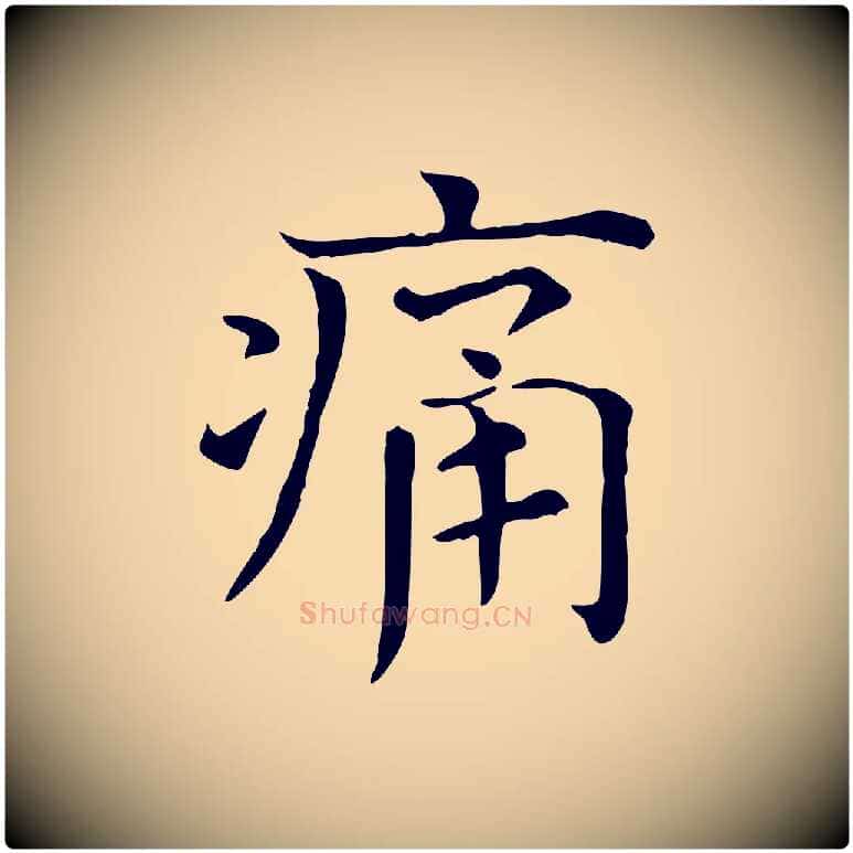 痛毛笔行楷写法,摘自宋代司马光与太师帖