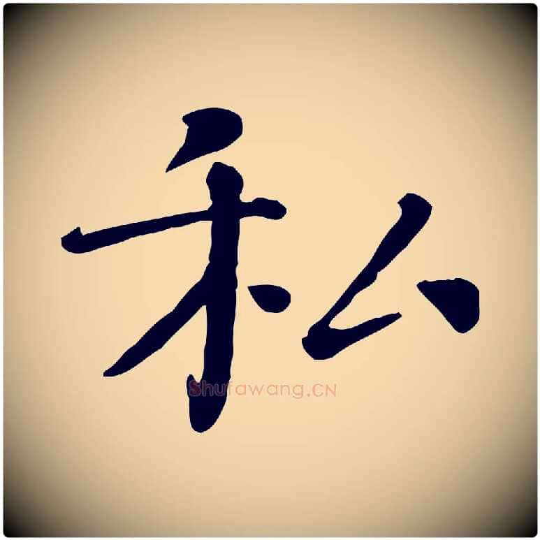私毛笔行楷写法,摘自宋代司马光与太师帖