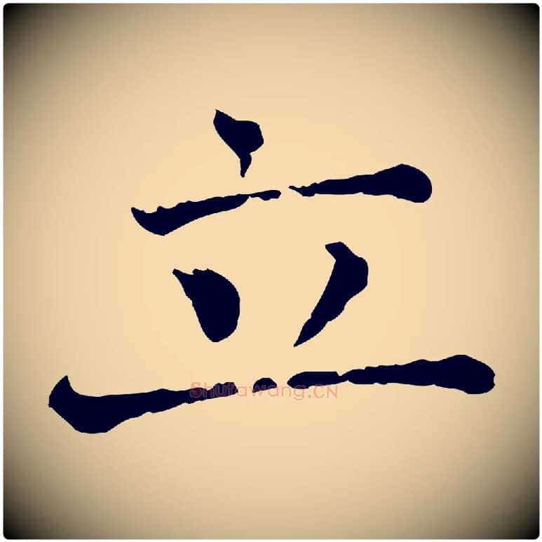 立毛笔行楷写法,摘自宋代司马光与太师帖