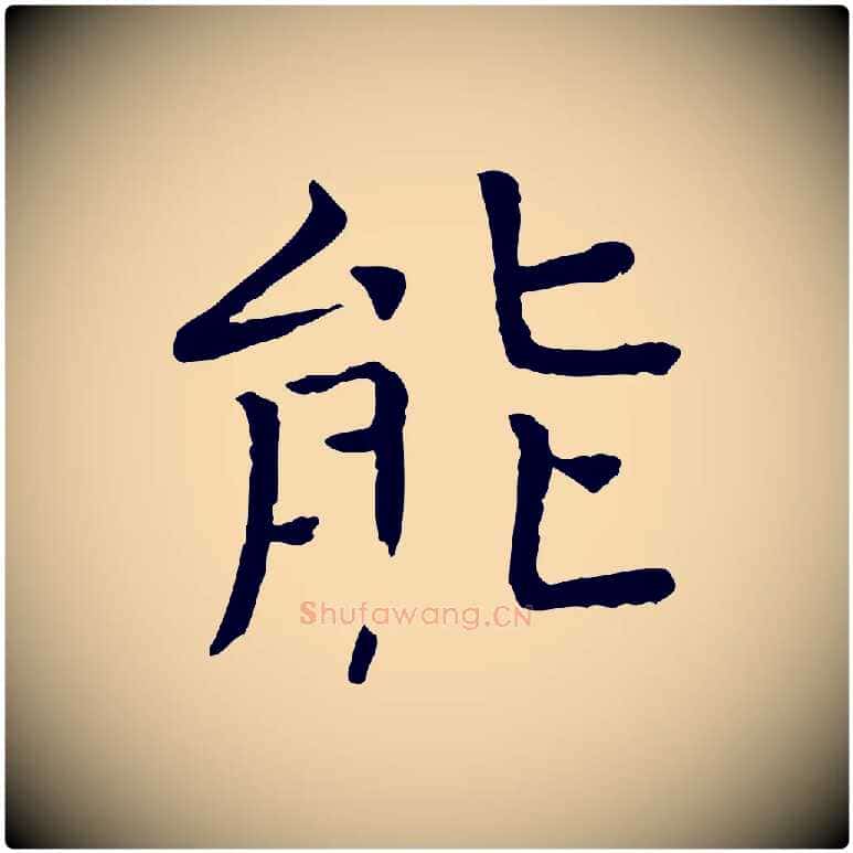 能毛笔行楷写法,摘自宋代司马光与太师帖
