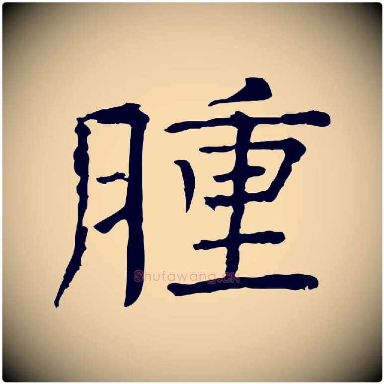 腫毛笔行楷写法,摘自宋代司马光与太师帖