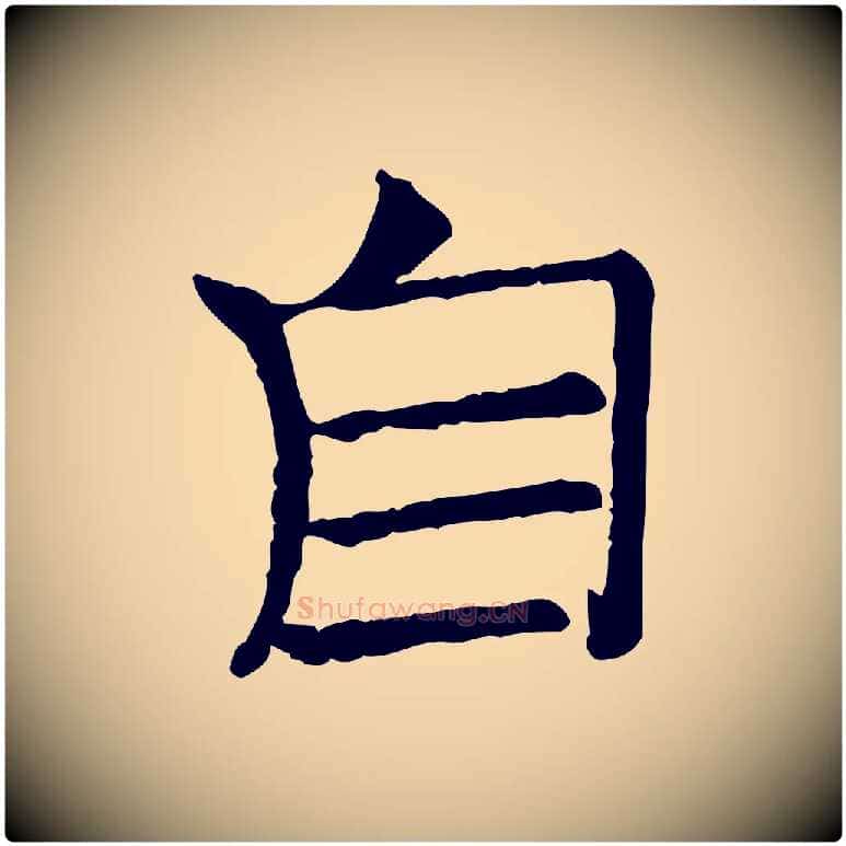 自毛笔行楷写法,摘自宋代司马光与太师帖