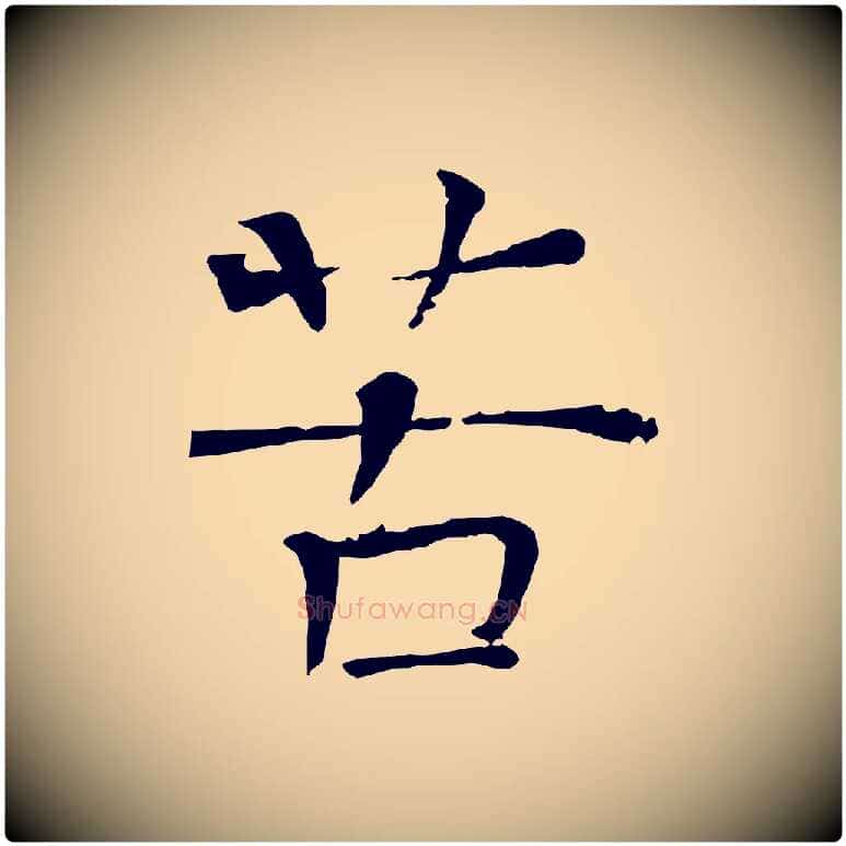 苦毛笔行楷写法,摘自宋代司马光与太师帖