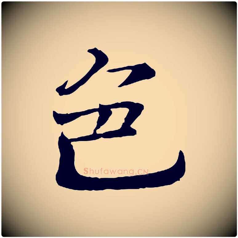 色毛笔行楷写法,摘自宋代司马光与太师帖