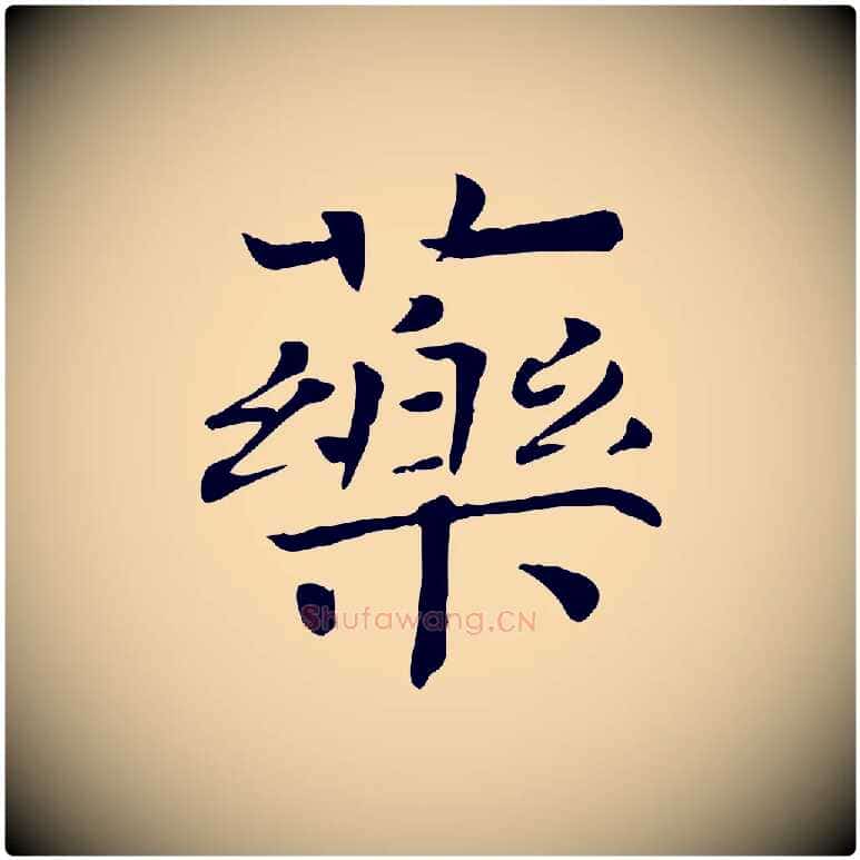 藥毛笔行楷写法,摘自宋代司马光与太师帖