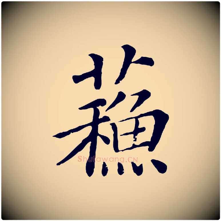 蘇毛笔行楷写法,摘自宋代司马光与太师帖