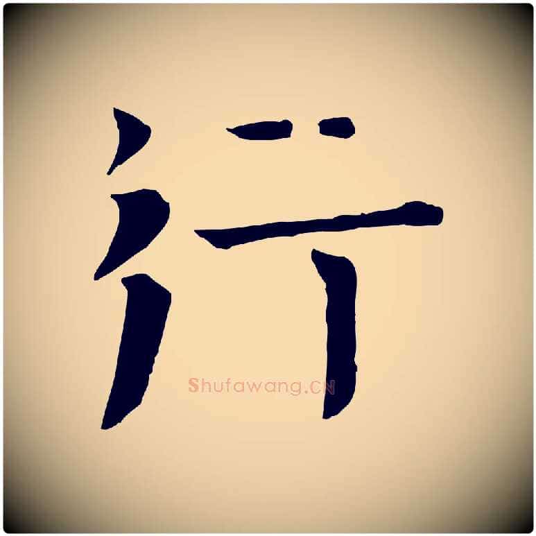 行毛笔行楷写法,摘自宋代司马光与太师帖