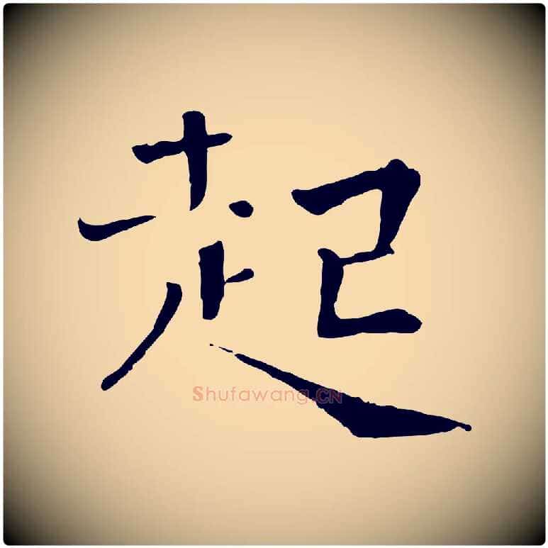起毛笔行楷写法,摘自宋代司马光与太师帖
