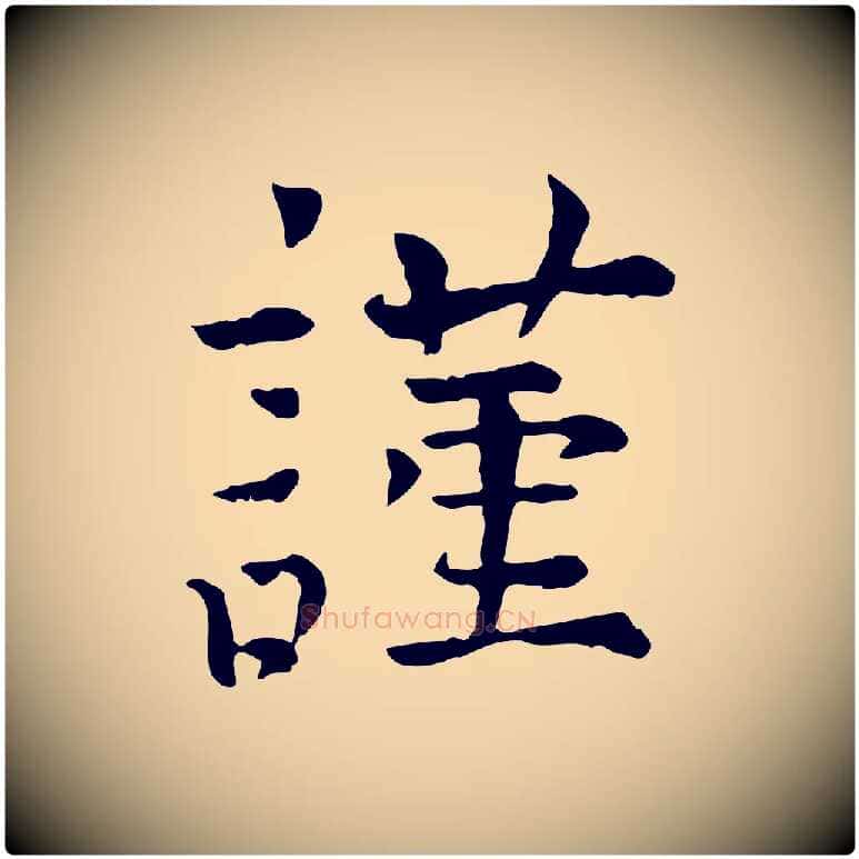 謹毛笔行楷写法,摘自宋代司马光与太师帖