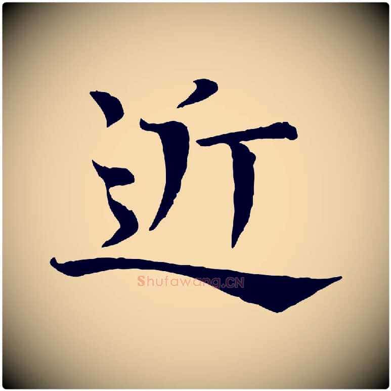 近毛笔行楷写法,摘自宋代司马光与太师帖