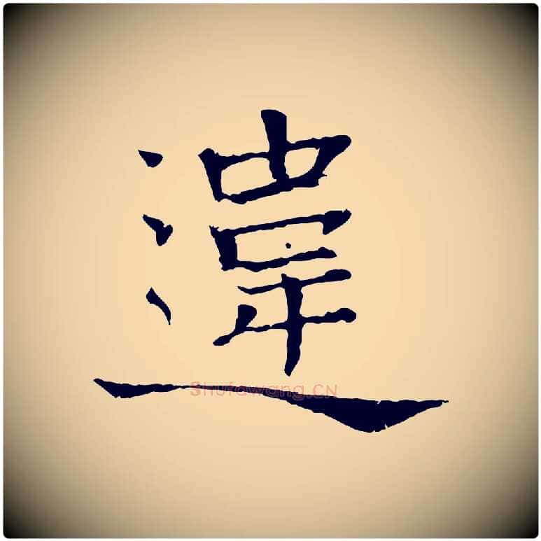 違毛笔行楷写法,摘自宋代司马光与太师帖