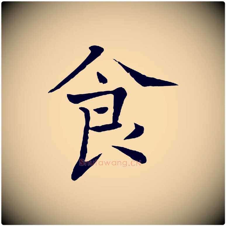 食毛笔行楷写法,摘自宋代司马光与太师帖