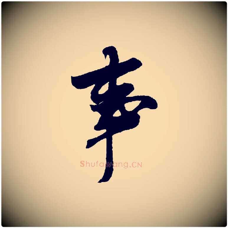 事毛笔行楷写法,摘自宋代吴琚六绝句诗帖