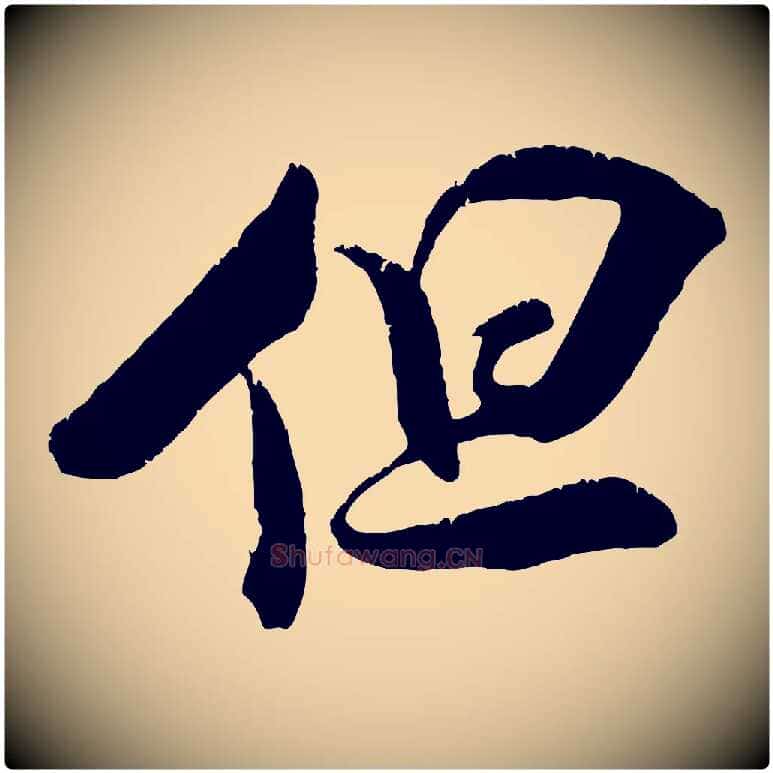 但毛笔行楷写法,摘自宋代吴琚六绝句诗帖