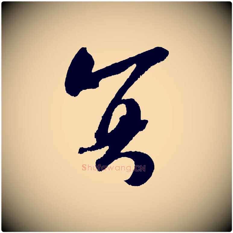 冥毛笔行楷写法,摘自宋代吴琚六绝句诗帖