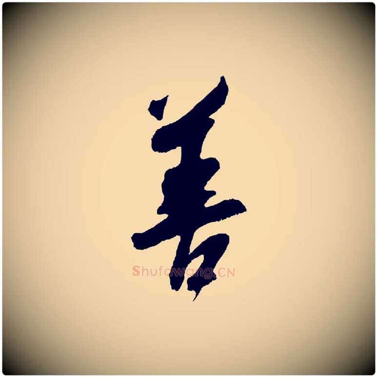 善毛笔行楷写法,摘自宋代吴琚六绝句诗帖