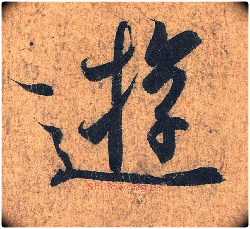 游毛笔行书写法,摘自兰亭序(冯承素摹本)