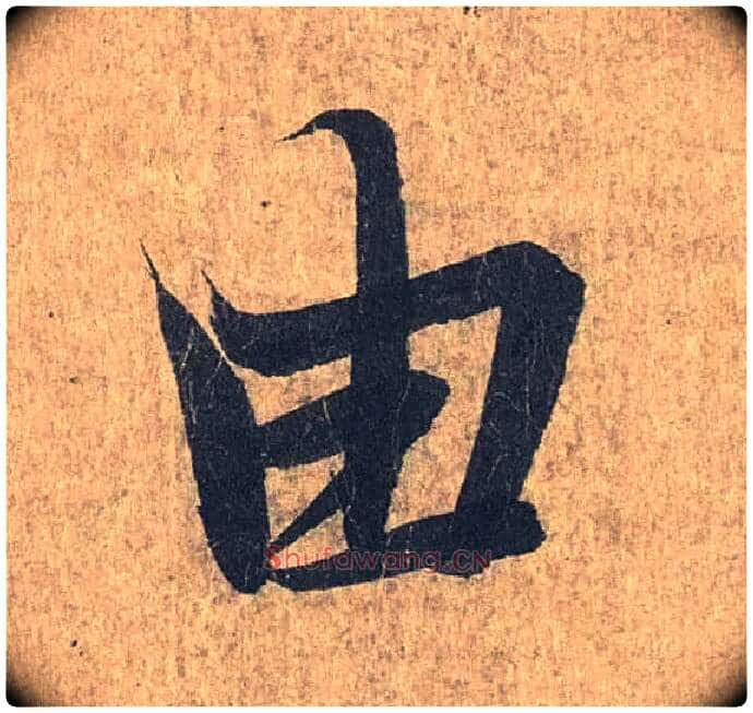 由毛笔行书写法,摘自兰亭序(冯承素摹本)