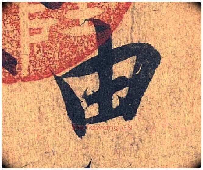 由毛笔行书写法,摘自兰亭序(冯承素摹本)