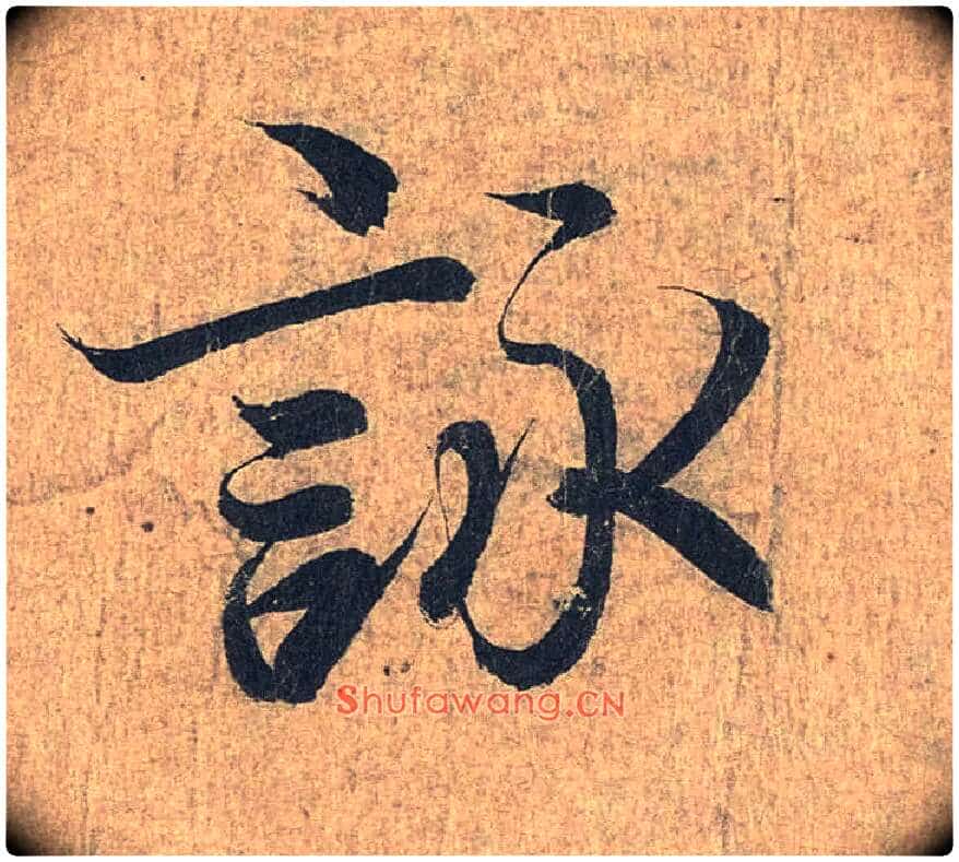 咏毛笔行书写法,摘自兰亭序(冯承素摹本)