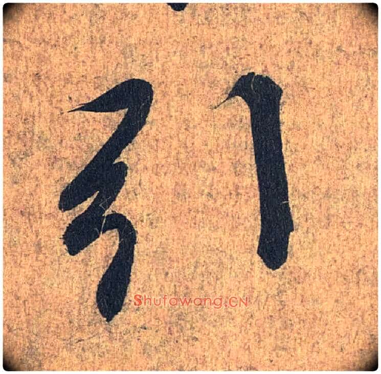 引毛笔行书写法,摘自兰亭序(冯承素摹本)