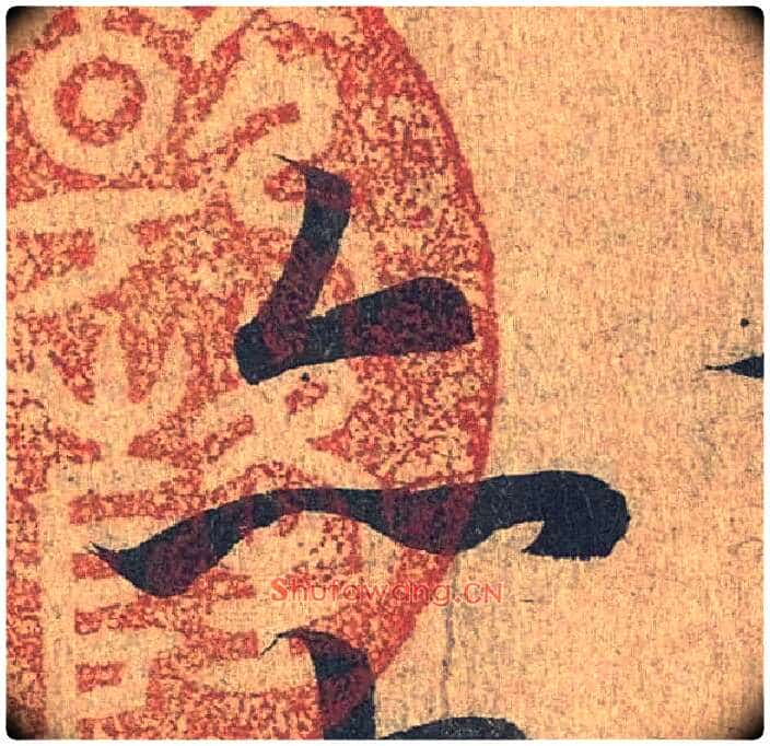亦毛笔行书写法,摘自兰亭序(冯承素摹本)