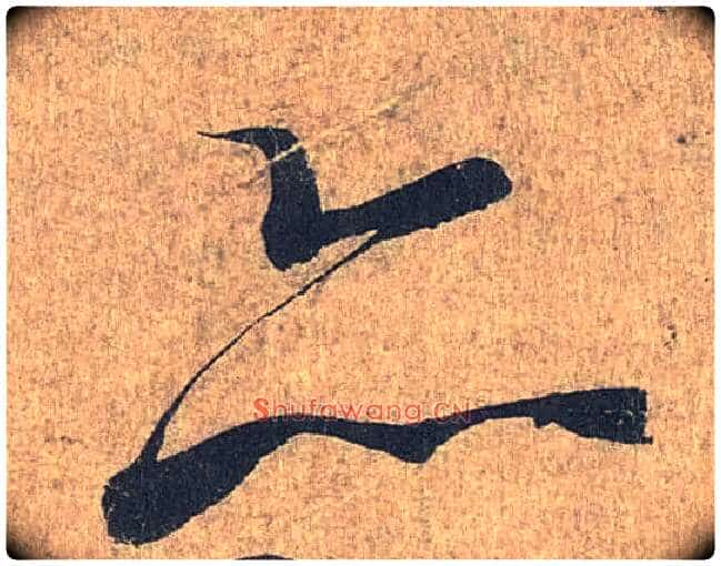 亦毛笔行书写法,摘自兰亭序(冯承素摹本)