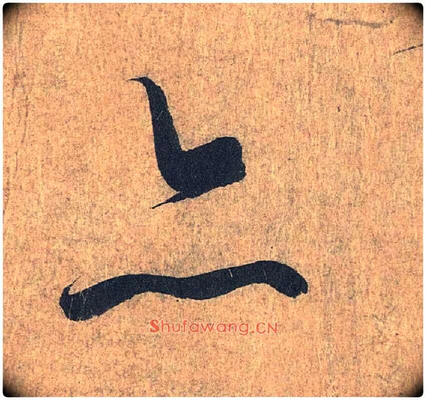 亦毛笔行书写法,摘自兰亭序(冯承素摹本)