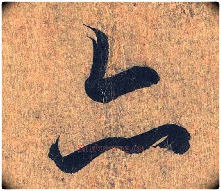 亦毛笔行书写法,摘自兰亭序(冯承素摹本)