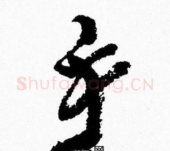 手字周慧珺毛笔行书书法写法,摘自周慧珺毛笔行书书法作品