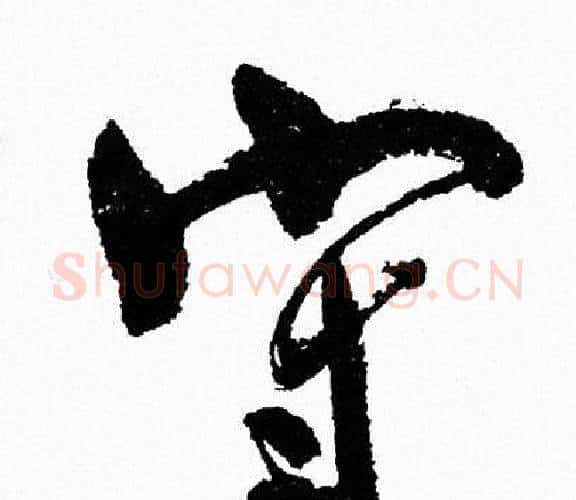 守字周慧珺毛笔行书书法写法,摘自周慧珺毛笔行书书法作品