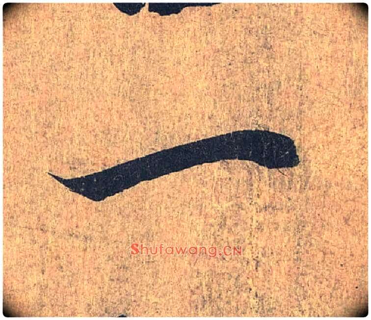 一毛笔行书写法,摘自兰亭序(冯承素摹本)