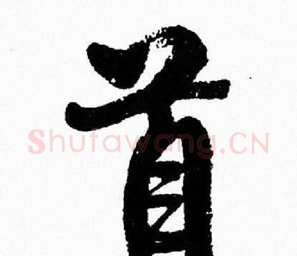首字周慧珺毛笔行书书法写法,摘自周慧珺毛笔行书书法作品
