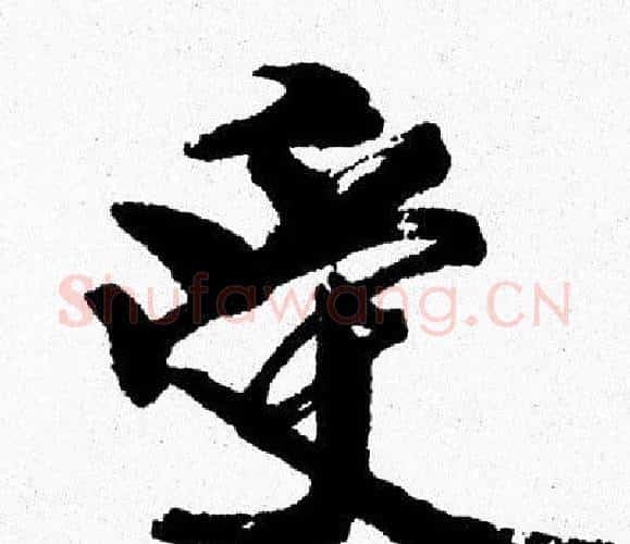 受字周慧珺毛笔行书书法写法,摘自周慧珺毛笔行书书法作品
